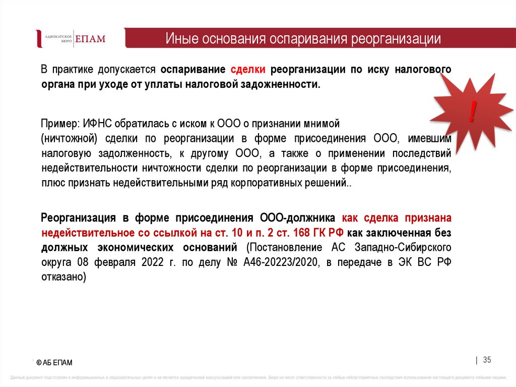 Иные основания оспаривания реорганизации