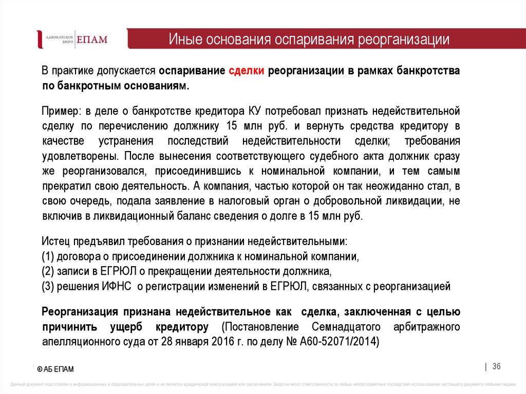 Иные основания оспаривания реорганизации