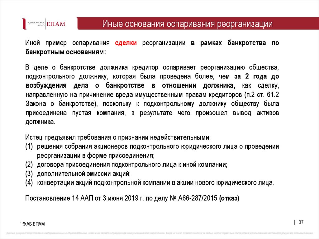 Иные основания оспаривания реорганизации