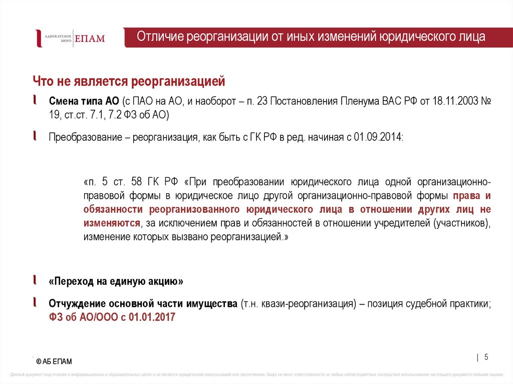 Отличие реорганизации от иных изменений юридического лица