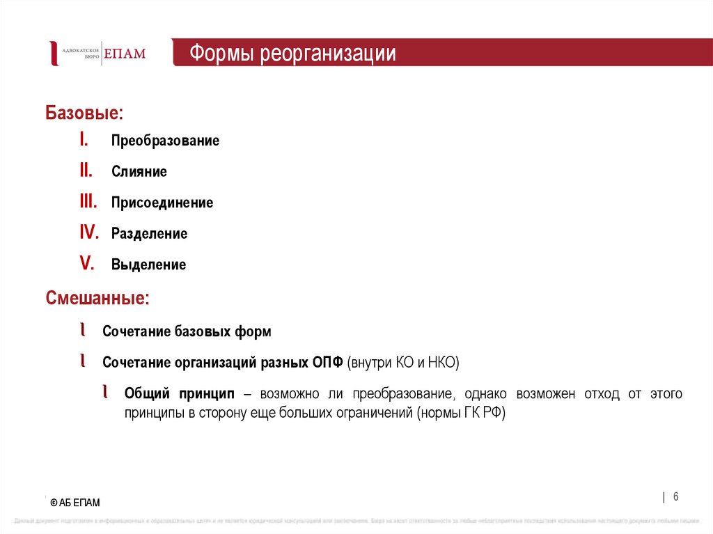Формы реорганизации