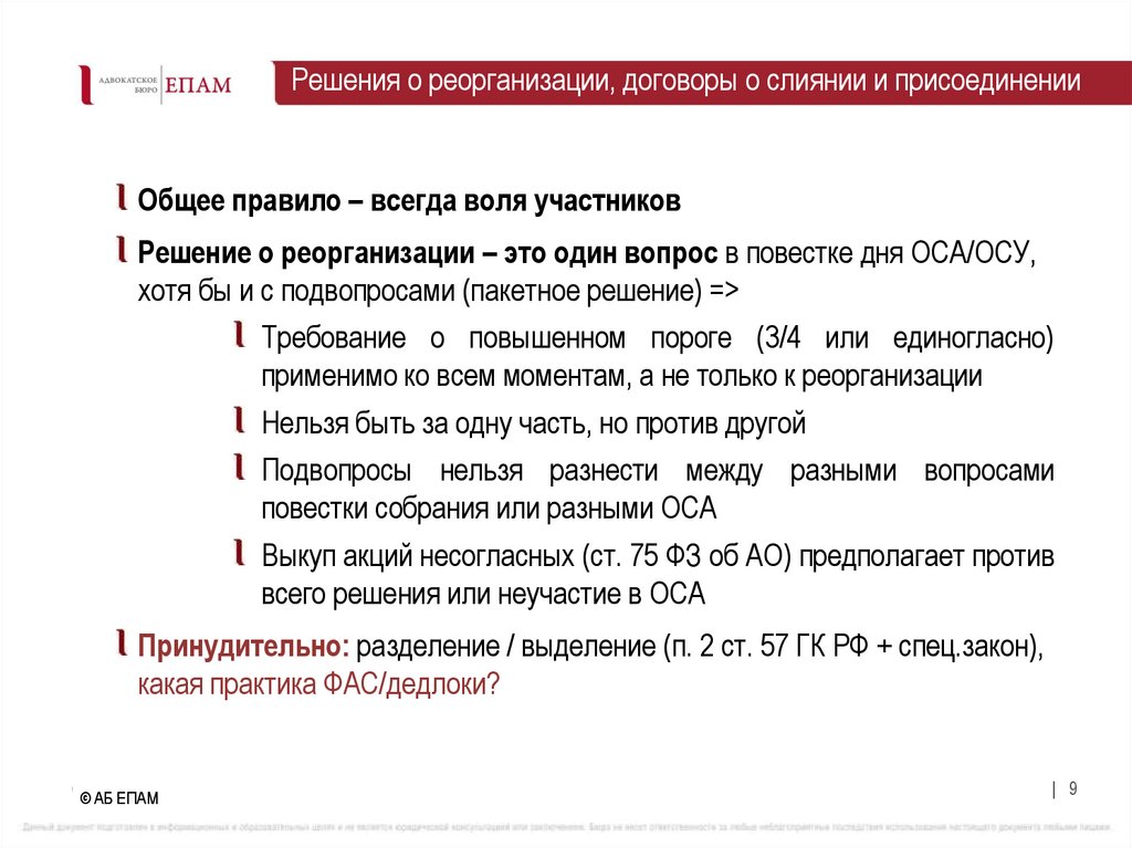 Решения о реорганизации, договоры о слиянии и присоединении