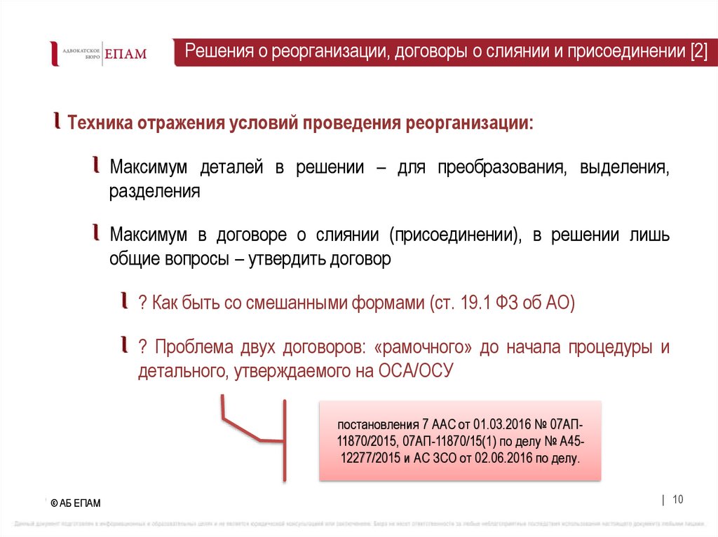 Решения о реорганизации, договоры о слиянии и присоединении [2]