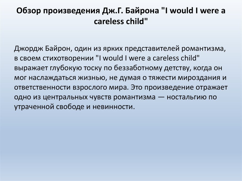 Обзор произведения Дж.Г. Байрона "I would I were a careless child"