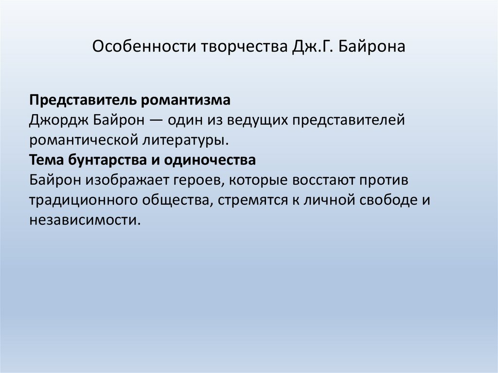 Особенности творчества Дж.Г. Байрона
