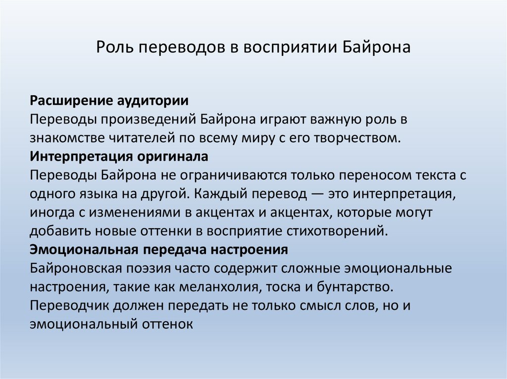 Роль переводов в восприятии Байрона