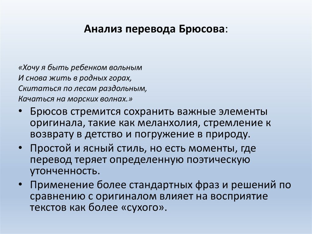Анализ перевода Брюсова: