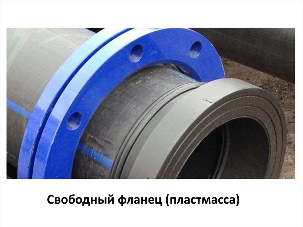 Свободный фланец (пластмасса)