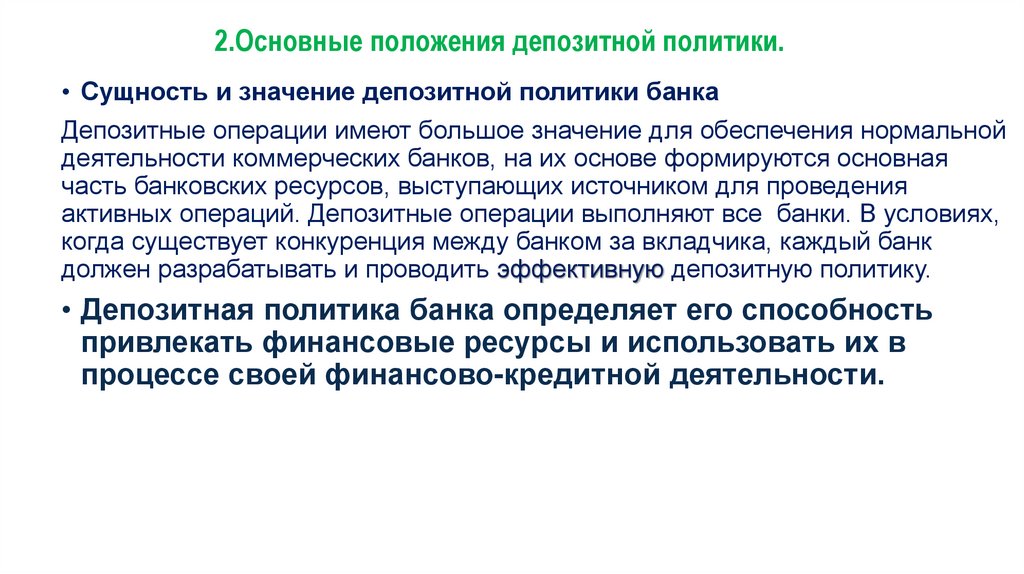 2.Основные положения депозитной политики.