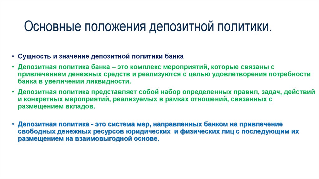 Основные положения депозитной политики.