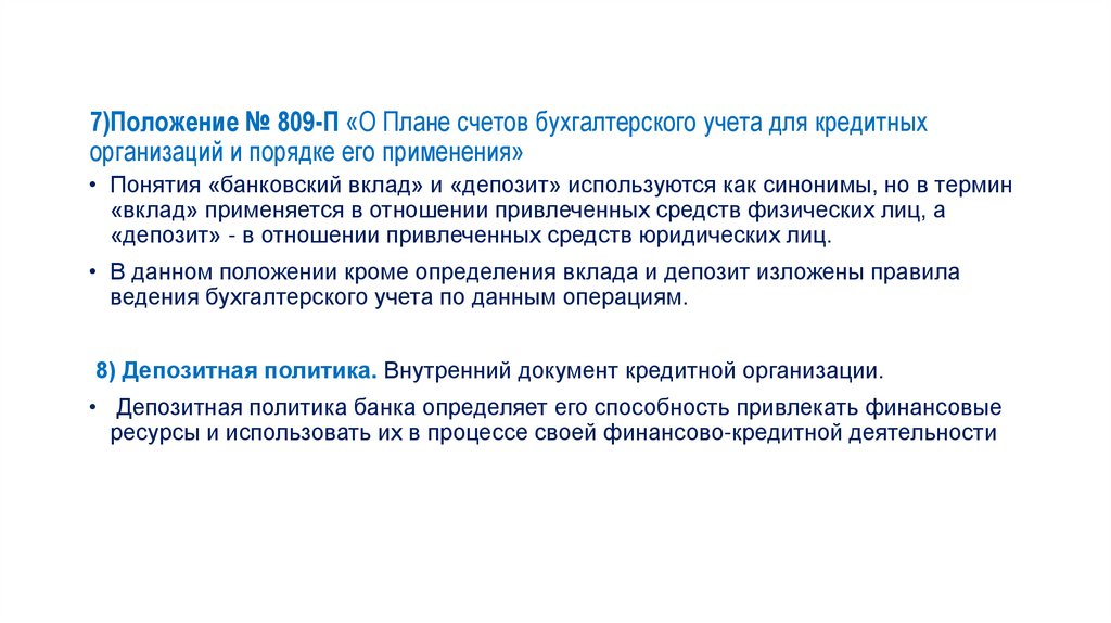 7)Положение № 809-П «О Плане счетов бухгалтерского учета для кредитных организаций и порядке его применения»