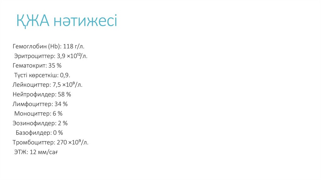 ҚЖА нәтижесі