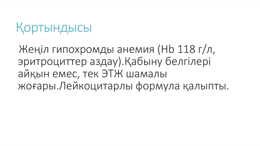 Қортындысы