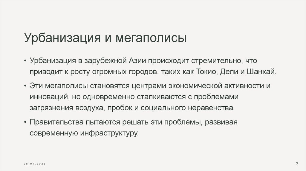 Урбанизация и мегаполисы