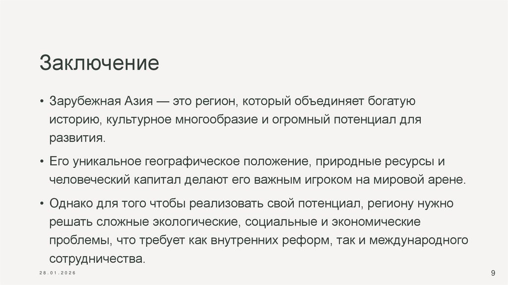 Заключение