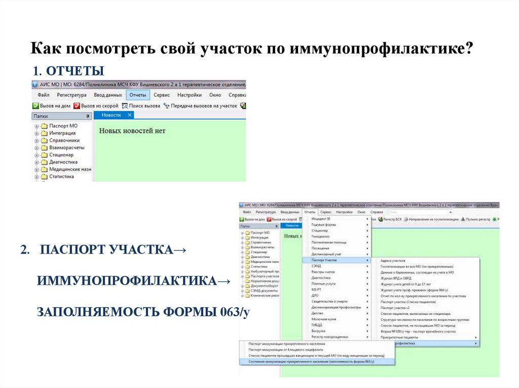 Как посмотреть свой участок по иммунопрофилактике?