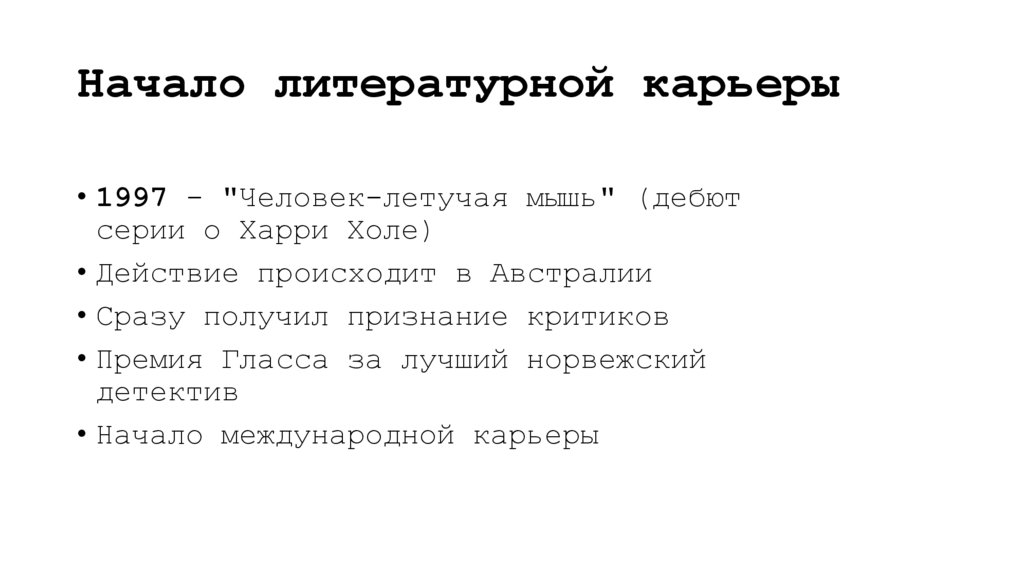 Начало литературной карьеры
