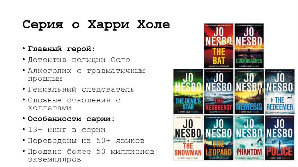 Серия о Харри Холе