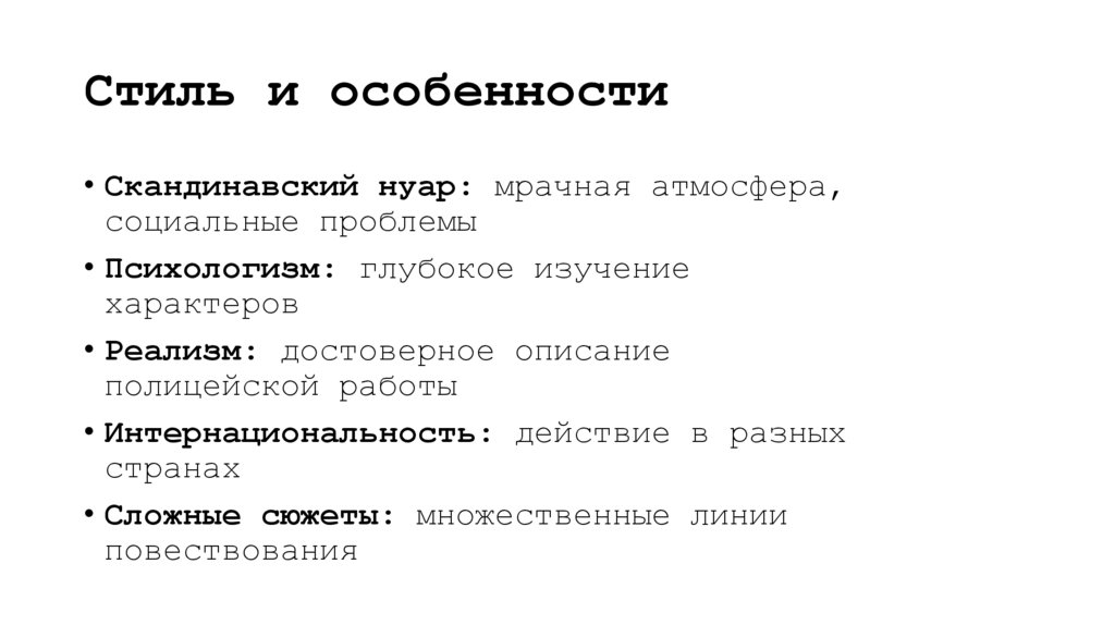 Стиль и особенности