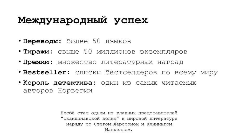 Международный успех