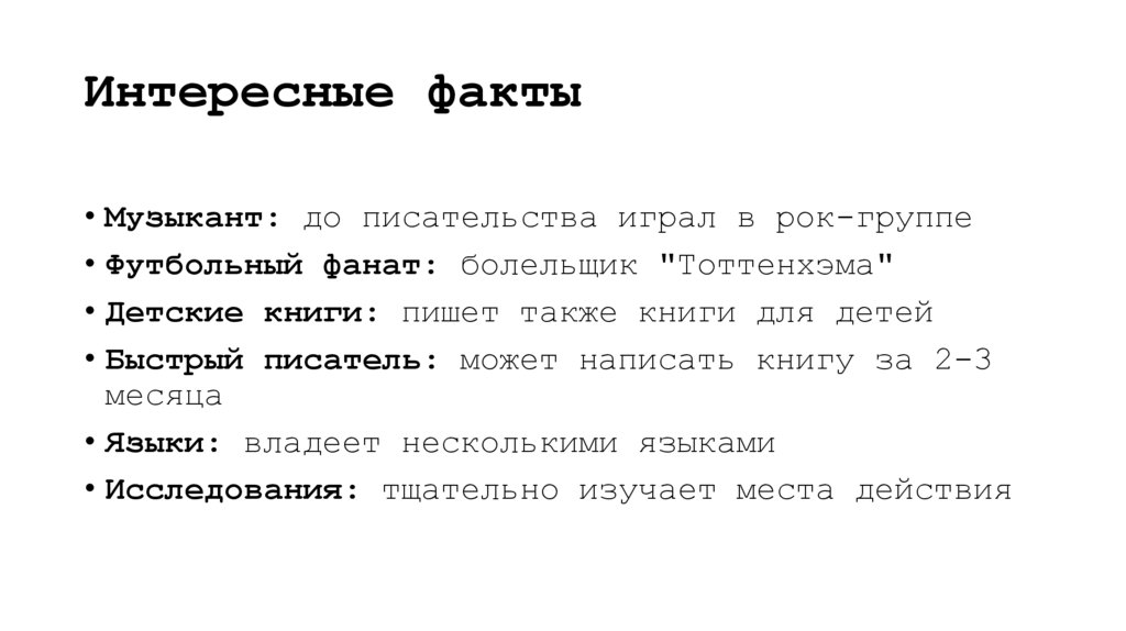 Интересные факты