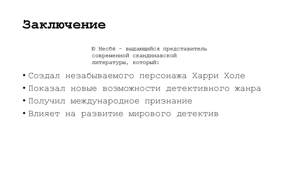 Заключение