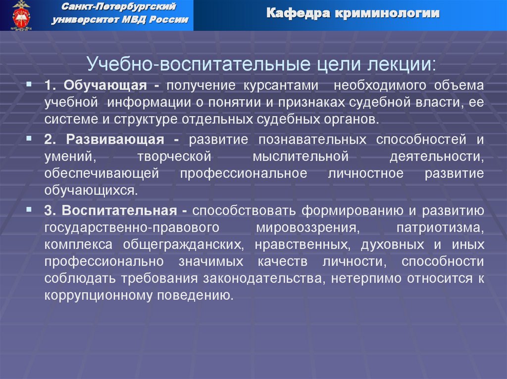 Учебно-воспитательные цели лекции: