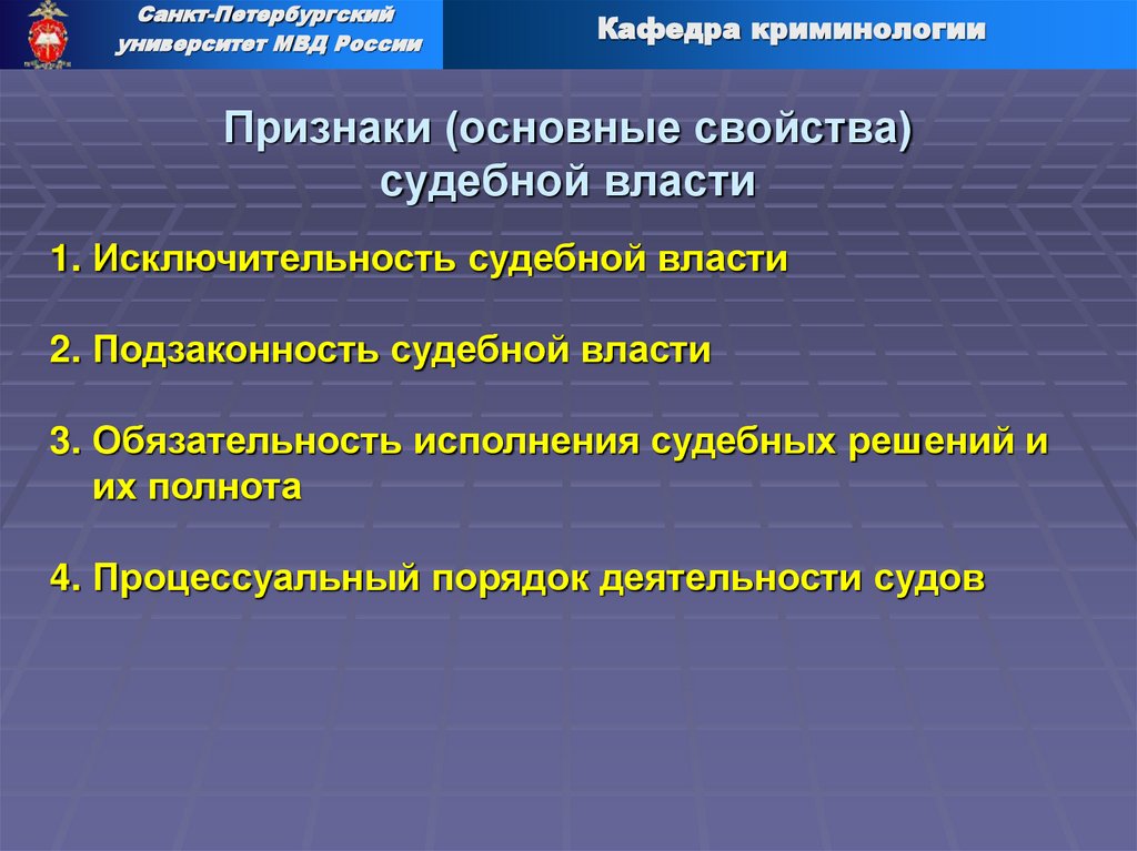 Признаки (основные свойства) судебной власти