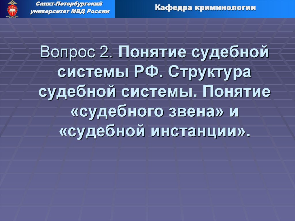 Вопрос 2. Понятие судебной системы РФ. Структура судебной системы. Понятие «судебного звена» и «судебной инстанции».