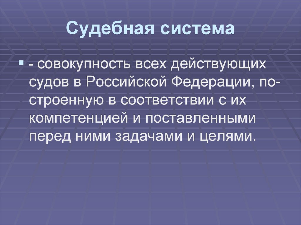 Судебная система