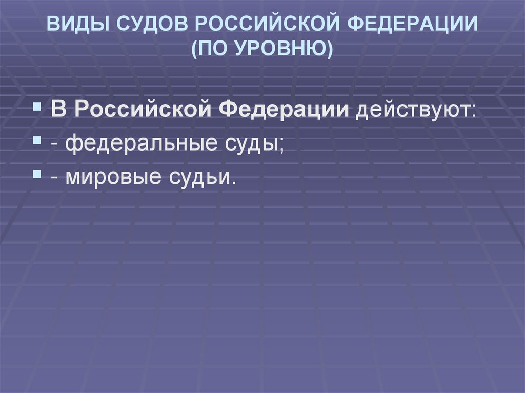 ВИДЫ СУДОВ РОССИЙСКОЙ ФЕДЕРАЦИИ (ПО УРОВНЮ)