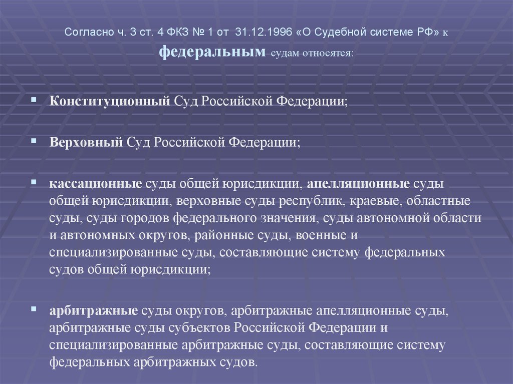 Согласно ч. 3 ст. 4 ФКЗ № 1 от 31.12.1996 «О Судебной системе РФ» к федеральным судам относятся: