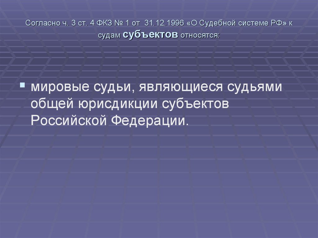 Согласно ч. 3 ст. 4 ФКЗ № 1 от 31.12.1996 «О Судебной системе РФ» к судам субъектов относятся: