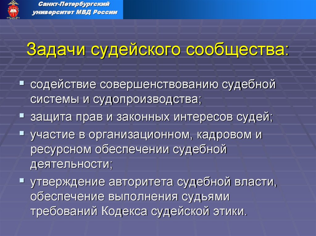 Задачи судейского сообщества: