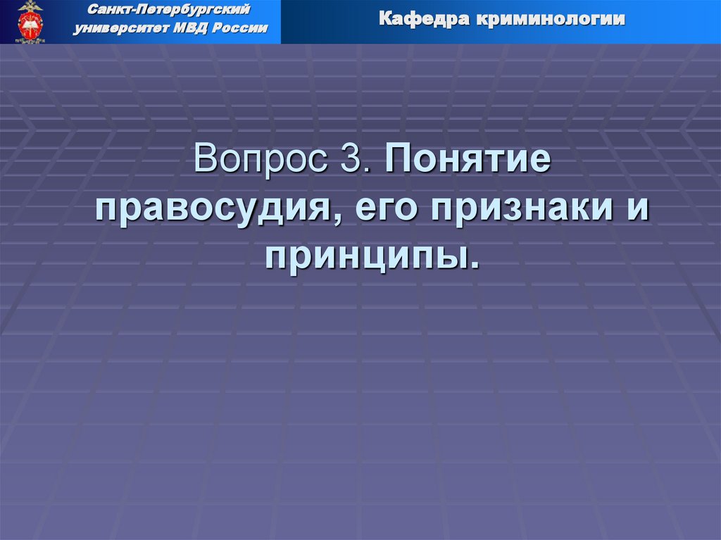 Вопрос 3. Понятие правосудия, его признаки и принципы.