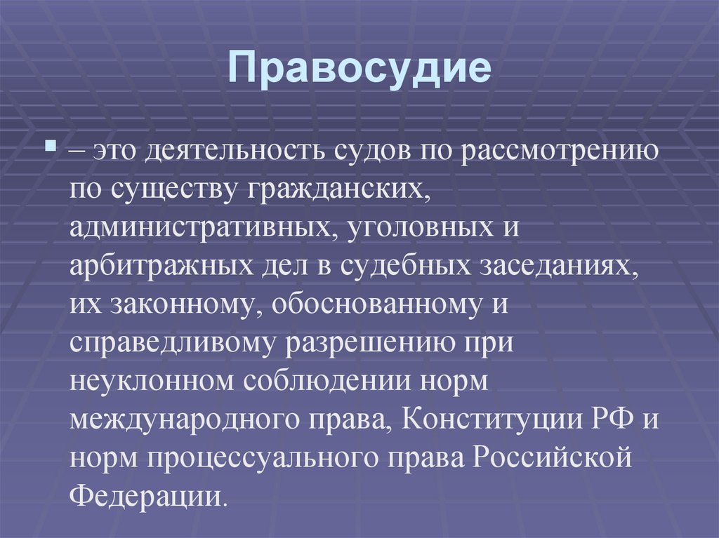 Правосудие