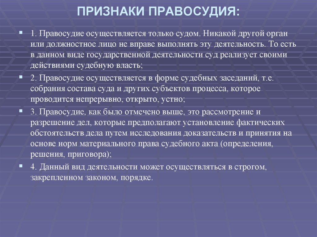 ПРИЗНАКИ ПРАВОСУДИЯ: