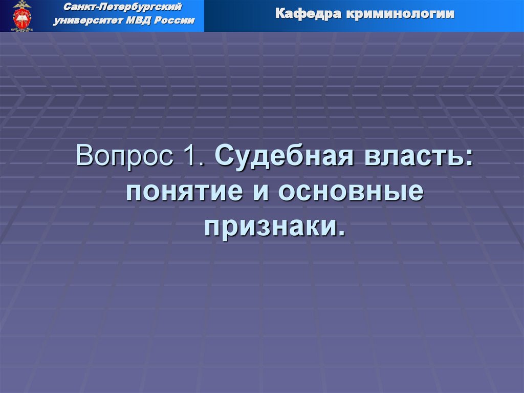 Вопрос 1. Судебная власть: понятие и основные признаки.