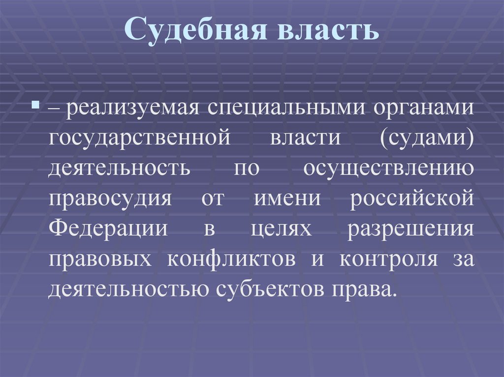 Судебная власть