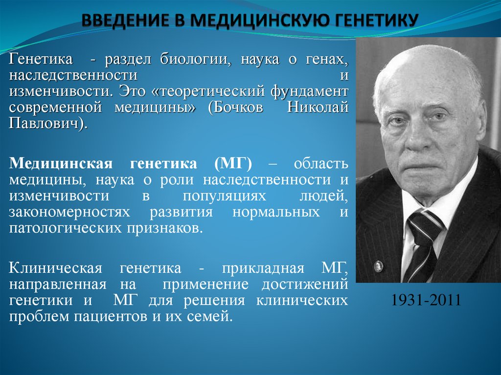 ВВЕДЕНИЕ В МЕДИЦИНСКУЮ ГЕНЕТИКУ