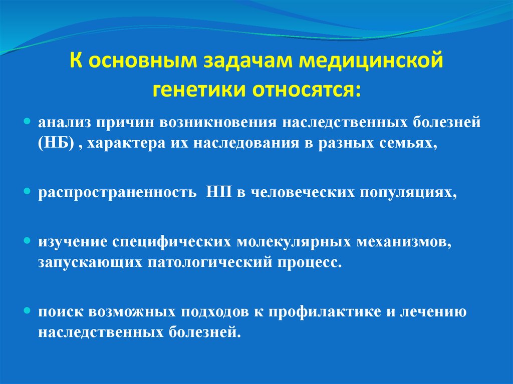 К основным задачам медицинской генетики относятся: