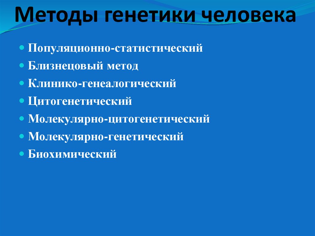 Методы генетики человека