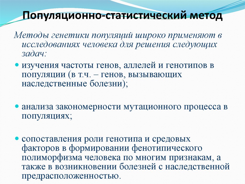 Популяционно-статистический метод