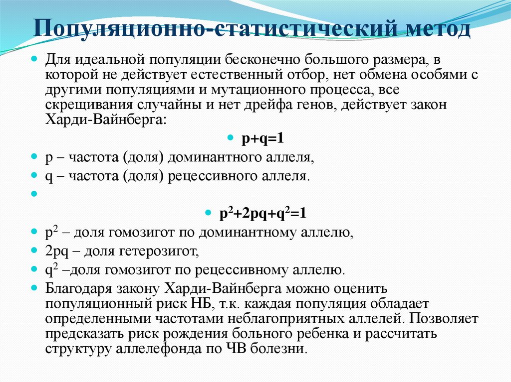Популяционно-статистический метод