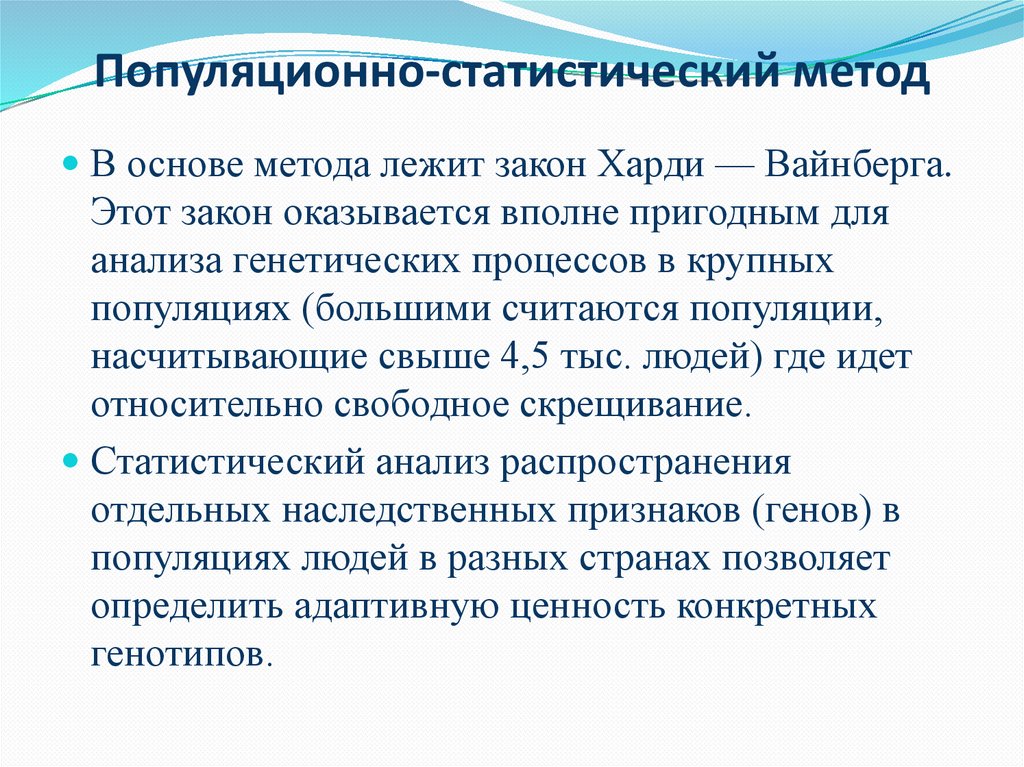 Популяционно-статистический метод