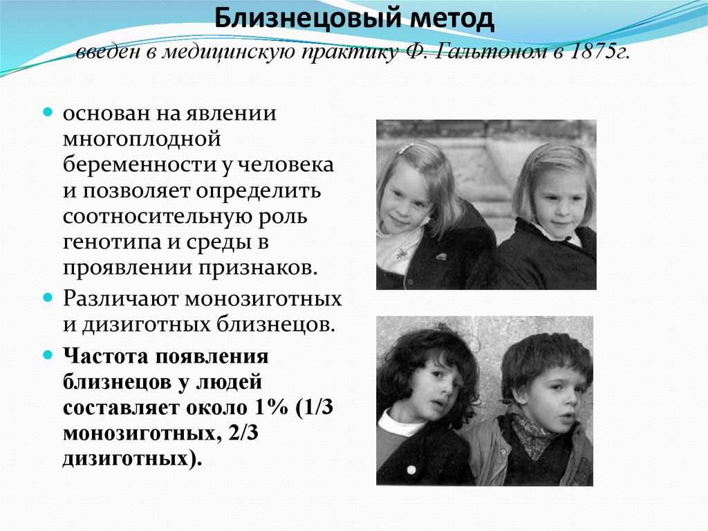 Близнецовый метод введен в медицинскую практику Ф. Гальтоном в 1875г.