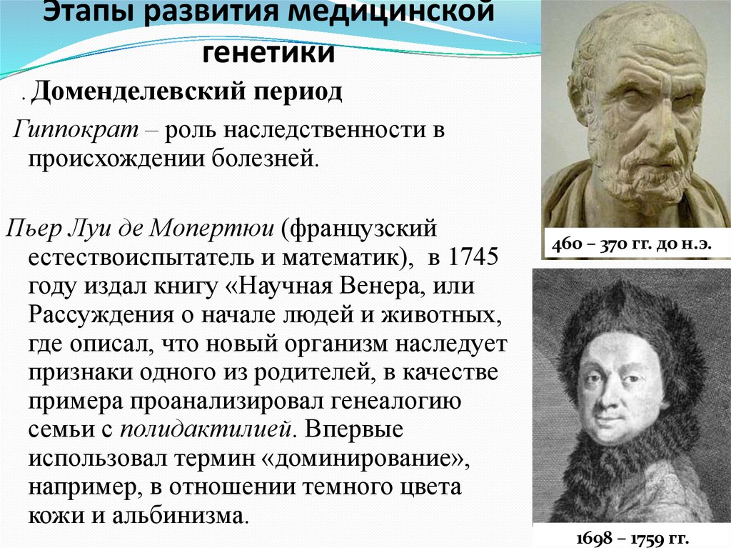 Этапы развития медицинской генетики