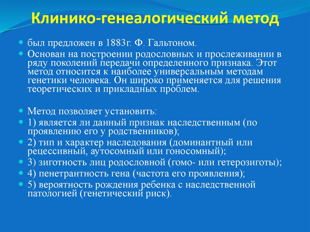 Клинико-генеалогический метод