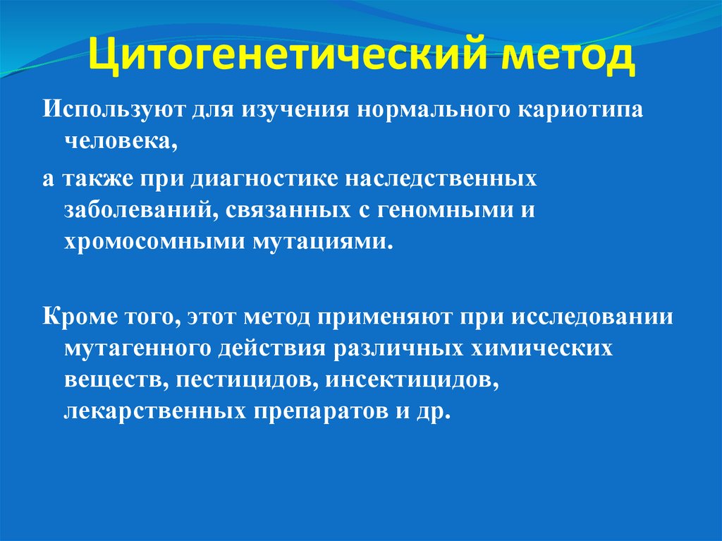 Цитогенетический метод