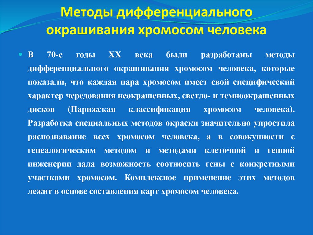 Методы дифференциального окрашивания хромосом человека
